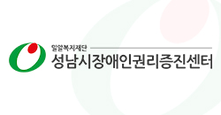 성남시 장애인권리증진센터 2023년 결산서 공고